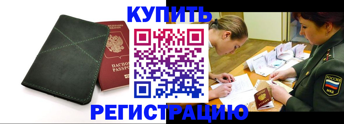 прописка для работы в Будённовске